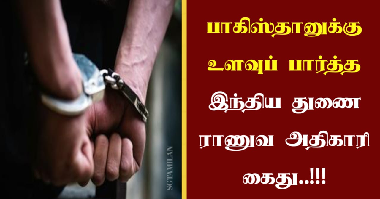 பாகிஸ்தானுக்கு உளவுப் பார்த்த இந்திய துணை ராணுவ அதிகாரி கைது..!!!