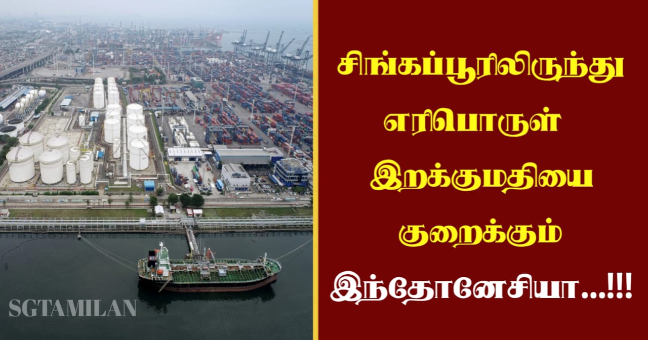 சிங்கப்பூரிலிருந்து எரிபொருள்இறக்குமதியை குறைக்கும் இந்தோனேசியா…!!!