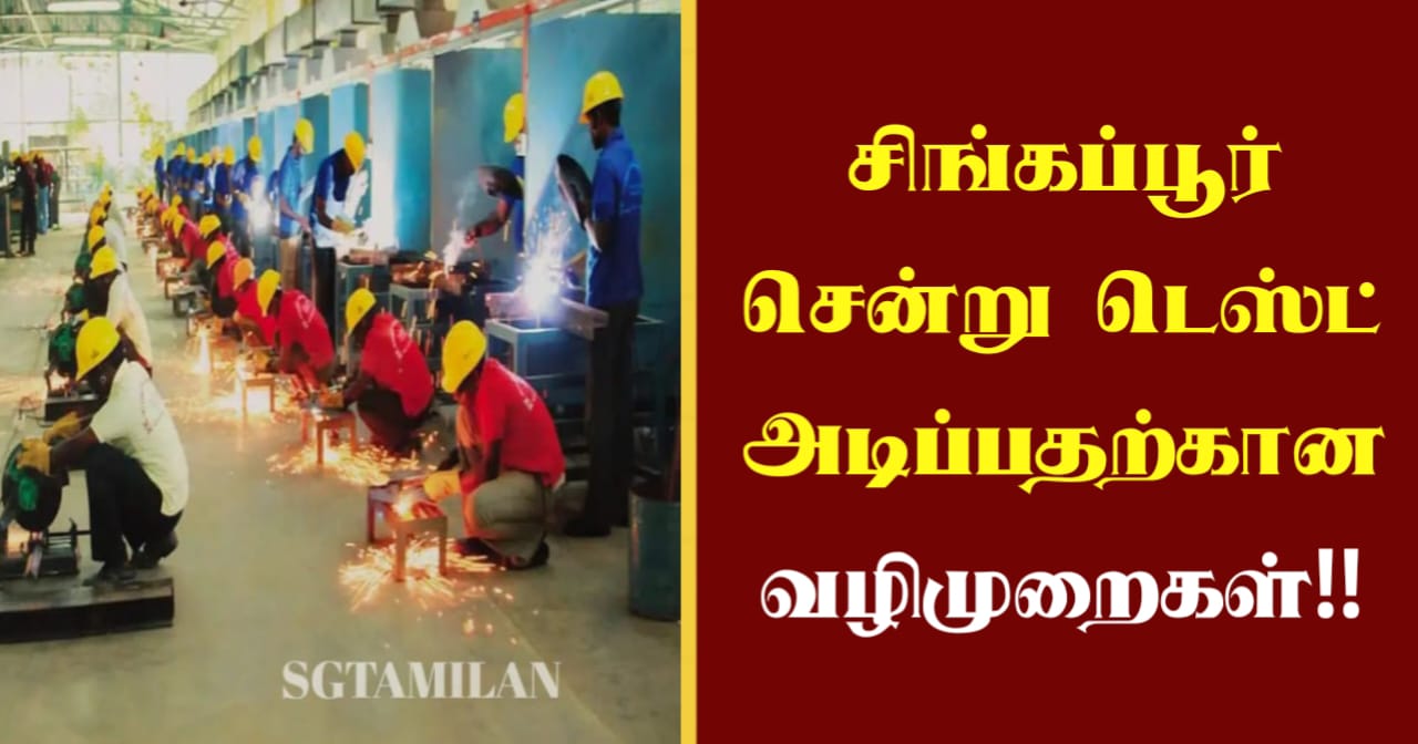 சிங்கப்பூர் சென்று டெஸ்ட் அடிப்பதற்கான வழிமுறைகள்!!