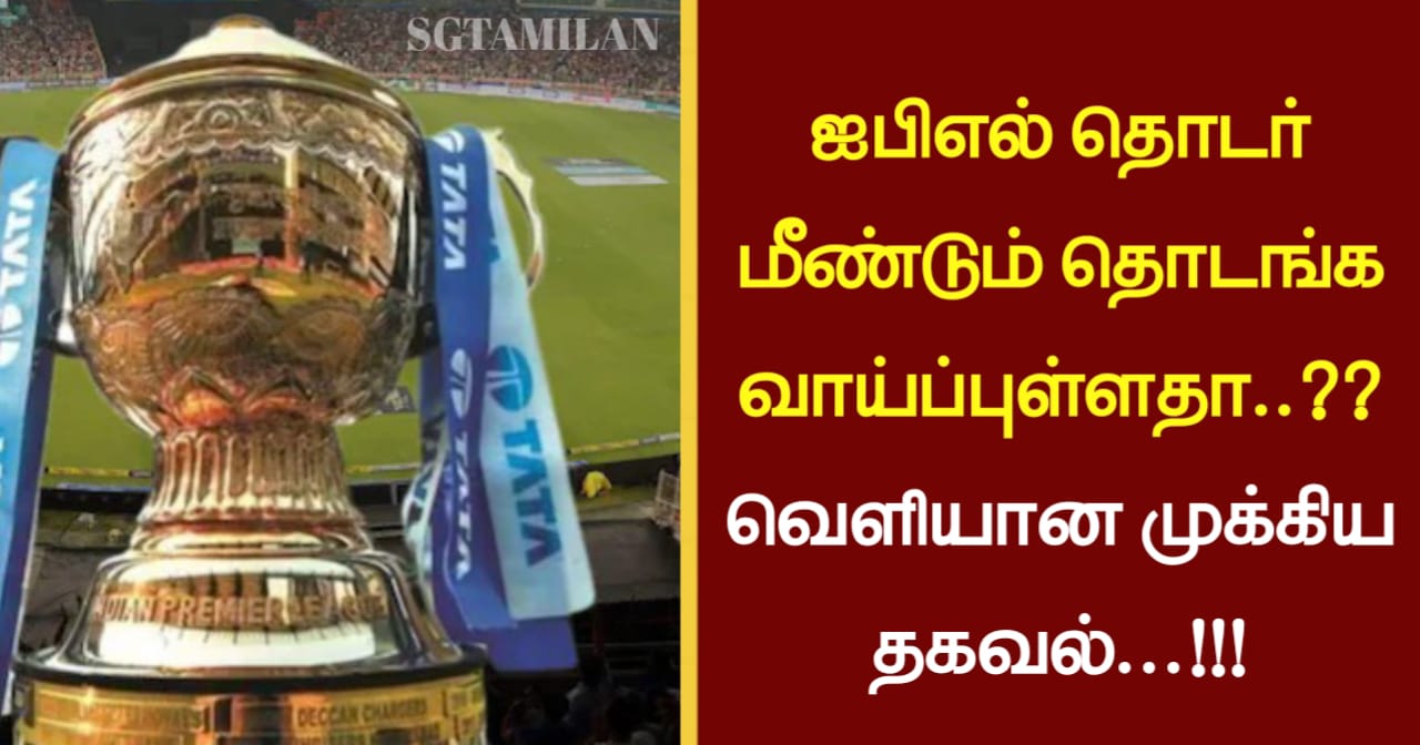 ஐபிஎல் தொடர் மீண்டும் தொடங்க வாய்ப்புள்ளதா..?? வெளியான முக்கிய தகவல்…!!!