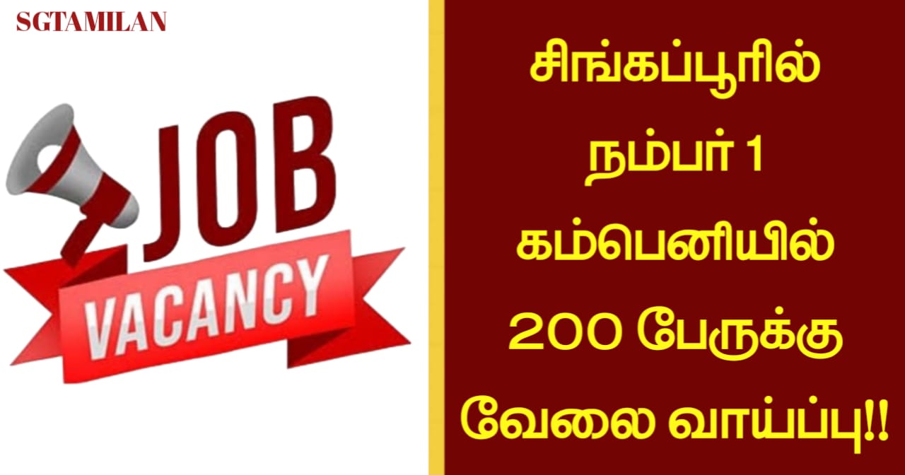 சிங்கப்பூரில் நம்பர் 1 கம்பெனியில் 200 பேருக்கு வேலை வாய்ப்பு!!