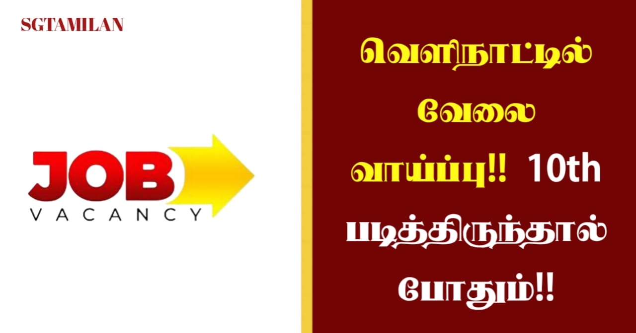 வெளிநாட்டில் வேலை வாய்ப்பு!! 10th படித்திருந்தால் போதும்!!