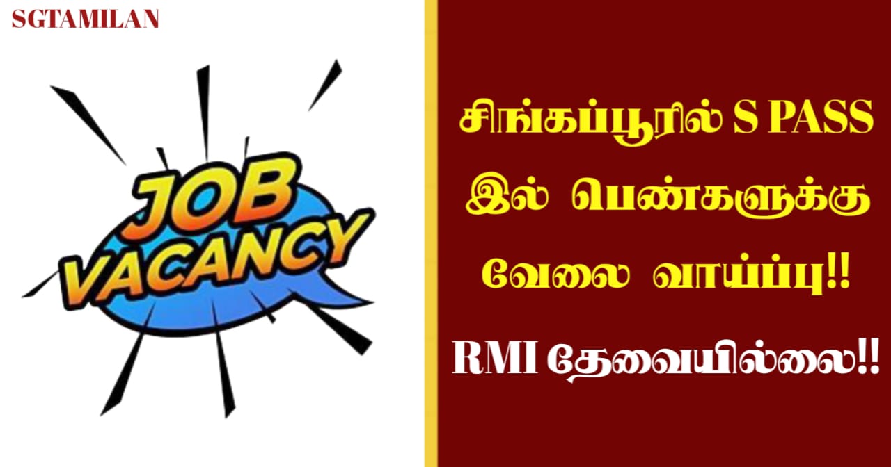 சிங்கப்பூரில் S PASS இல் பெண்களுக்கு வேலை வாய்ப்பு!!RMI தேவையில்லை!!