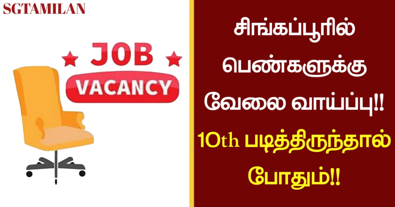 சிங்கப்பூரில் பெண்களுக்கு வேலை வாய்ப்பு!! 10th படித்திருந்தால் போதும்!!