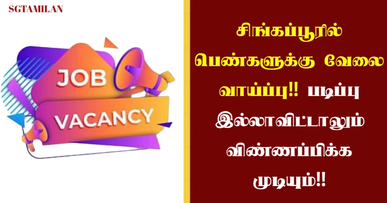 சிங்கப்பூரில் பெண்களுக்கு வேலை வாய்ப்பு!! படிப்பு இல்லாவிட்டாலும் விண்ணப்பிக்க முடியும்!!