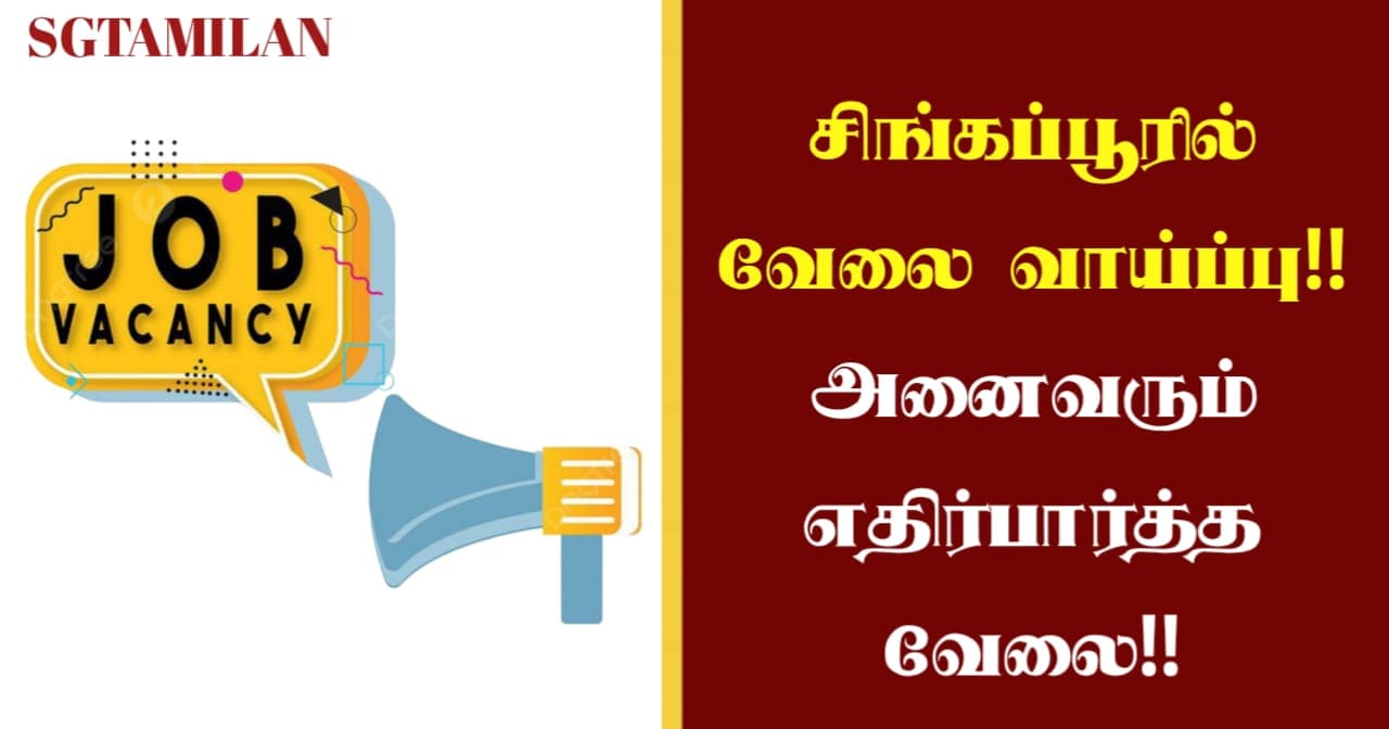 சிங்கப்பூரில் வேலை வாய்ப்பு!! அனைவரும் எதிர்பார்த்த வேலை!!