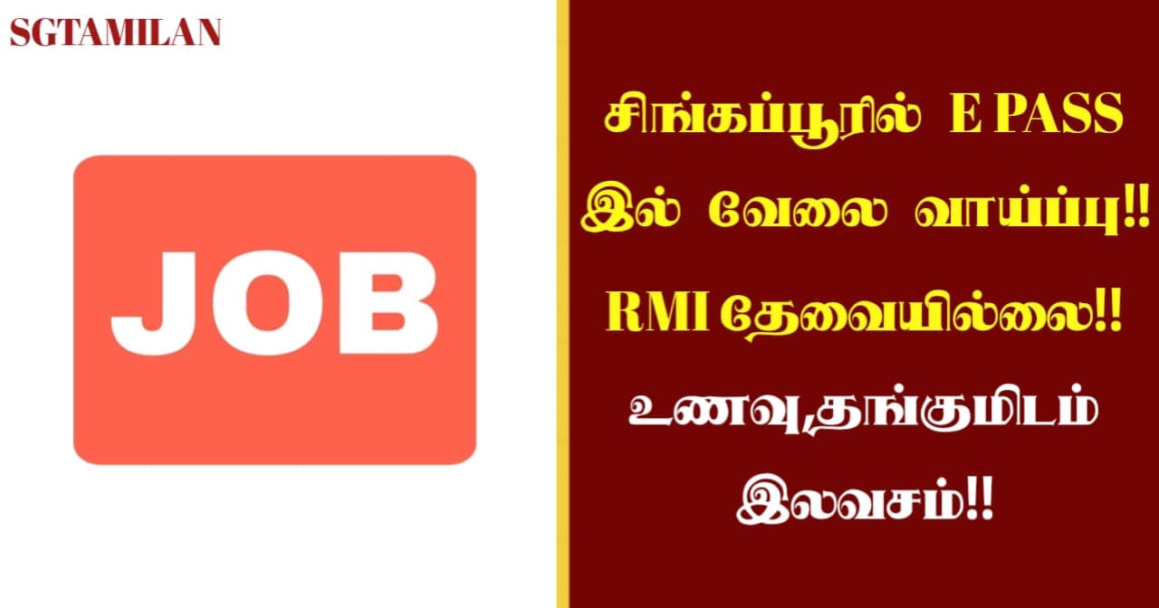 சிங்கப்பூரில் E PASS இல் வேலை வாய்ப்பு!! RMI தேவையில்லை!! உணவு,தங்குமிடம் இலவசம்!!