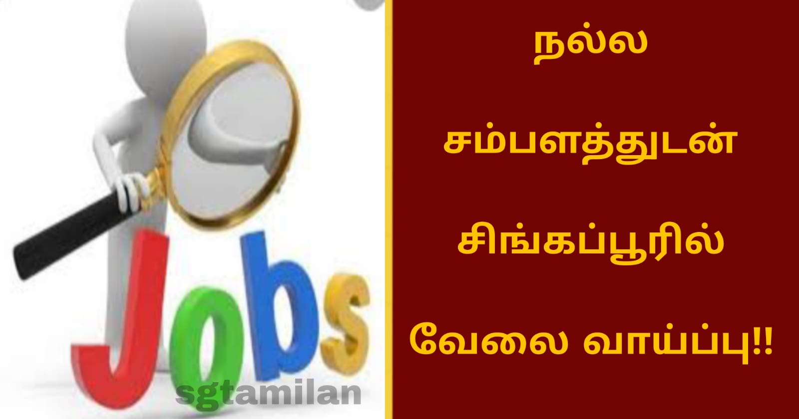 நல்ல சம்பளத்துடன் சிங்கப்பூரில் வேலை வாய்ப்பு!!