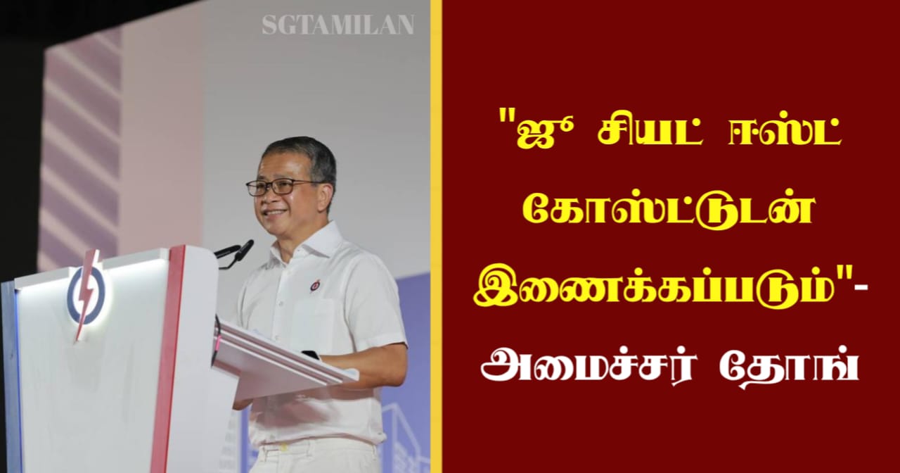 “ஜூ சியட் ஈஸ்ட் கோஸ்ட்டுடன் இணைக்கப்படும்”- அமைச்சர் தோங்
