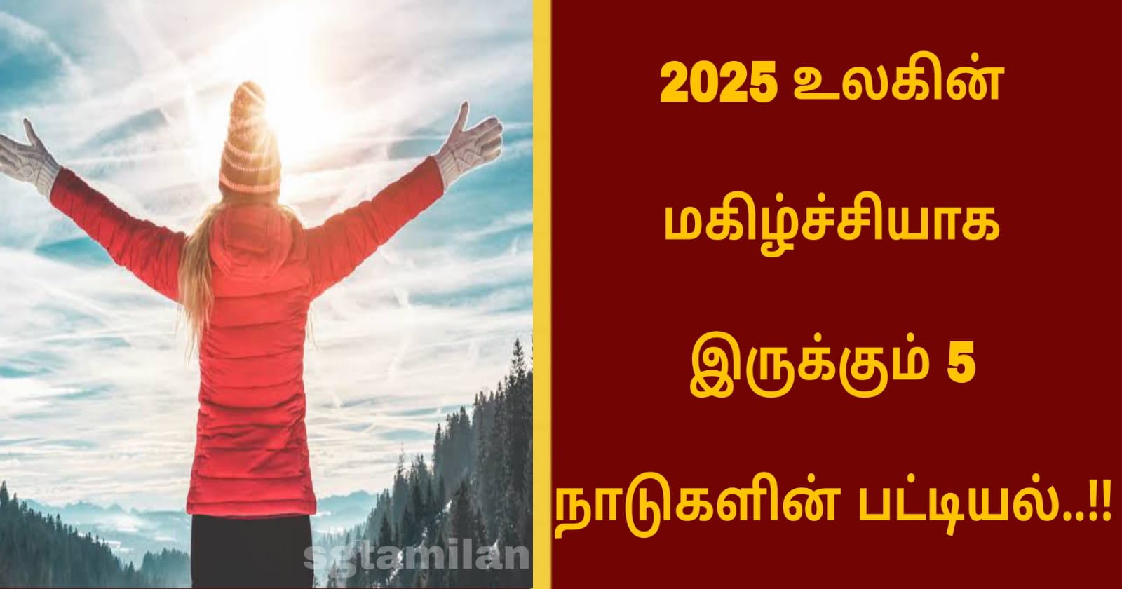 2025 உலகின் மகிழ்ச்சியாக இருக்கும் 5 நாடுகளின் பட்டியல்..!!
