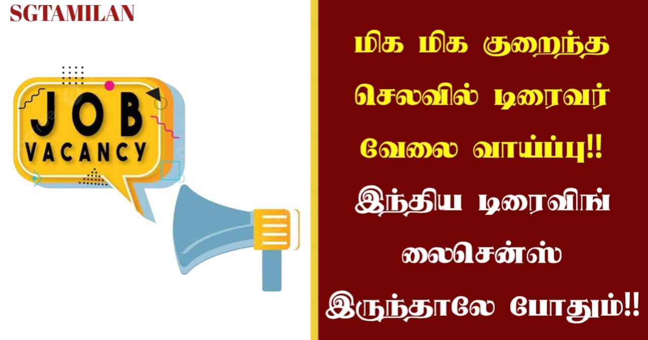 மிக மிக குறைந்த செலவில் டிரைவர் வேலை வாய்ப்பு!! இந்திய டிரைவிங் லைசென்ஸ் இருந்தாலே போதும்!!