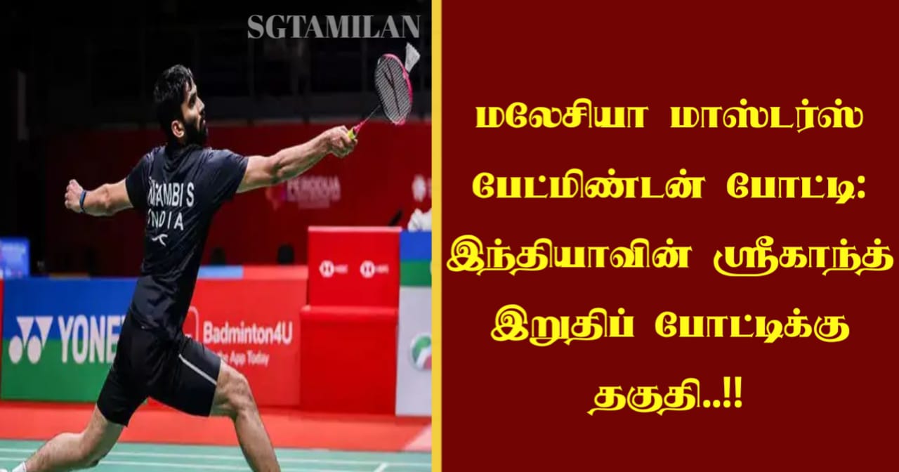 மலேசியா மாஸ்டர்ஸ் பேட்மிண்டன் போட்டி: இந்தியாவின் ஸ்ரீகாந்த் இறுதிப் போட்டிக்கு தகுதி..!!