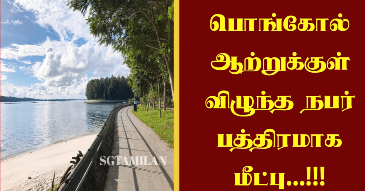 பொங்கோல் ஆற்றுக்குள் விழுந்த நபர் பத்திரமாக மீட்பு…!!!
