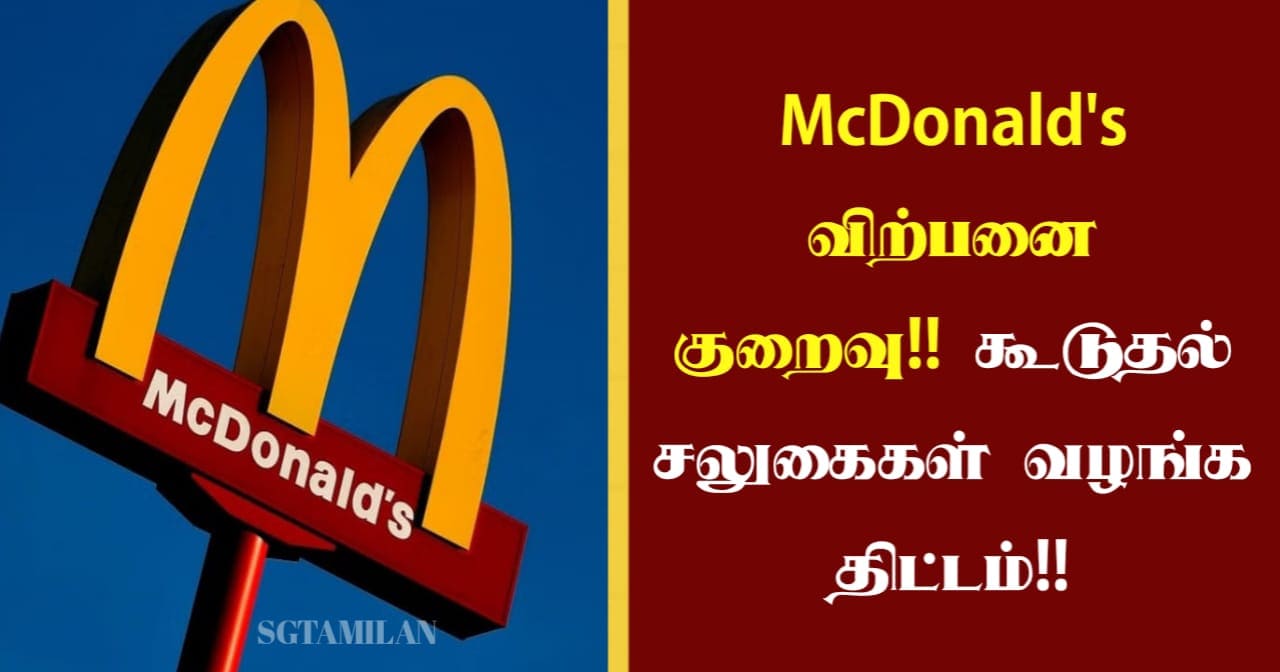 McDonald’s விற்பனை குறைவு!! கூடுதல் சலுகைகள் வழங்க திட்டம்!!