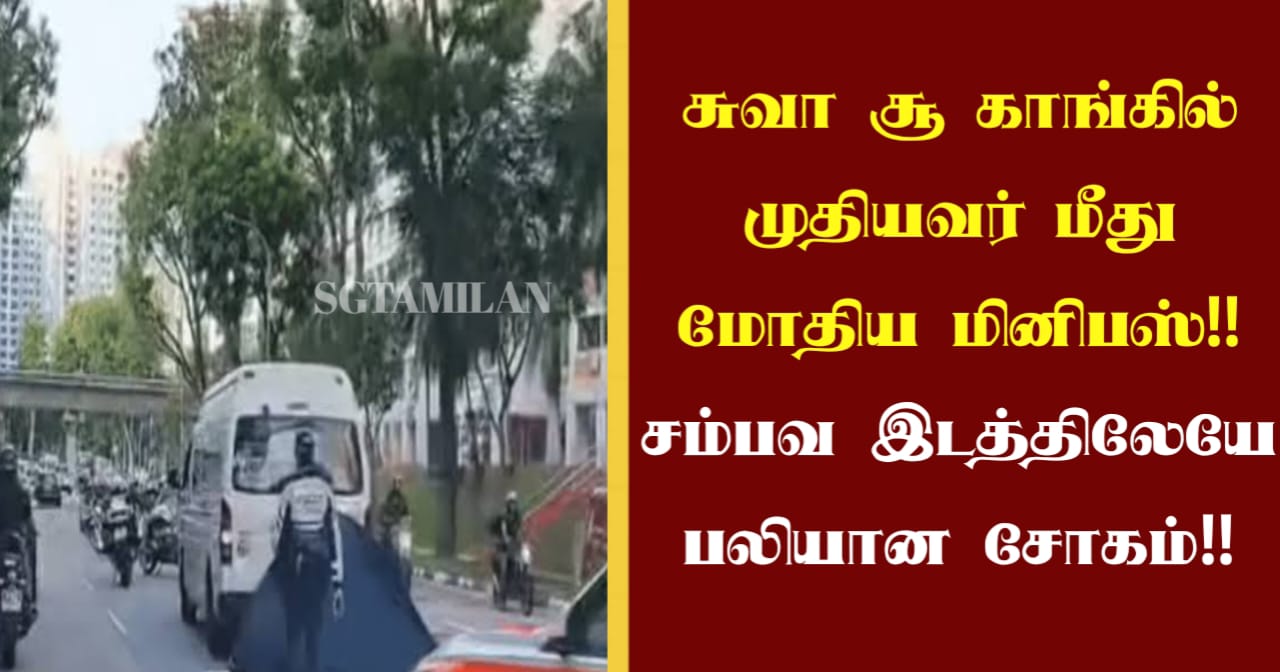 சுவா சூ காங்கில் முதியவர் மீது மோதிய மினிபஸ்!! சம்பவ இடத்திலேயே பலியான சோகம்!!