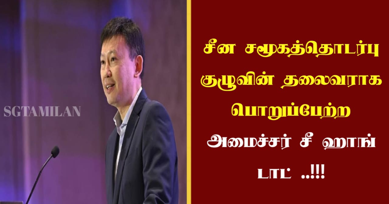 சீன சமூகத்தொடர்பு குழுவின் தலைவராக பொறுப்பேற்ற அமைச்சர் சீ ஹாங் டாட் ..!!!
