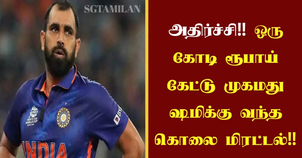 அதிர்ச்சி…!!! ஒரு கோடி ரூபாய் கேட்டு முகமது ஷமிக்கு வந்த கொலை மிரட்டல்…!!!