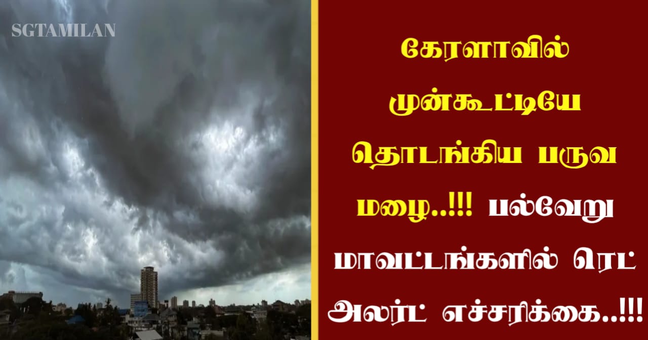 கேரளாவில் முன்கூட்டியே தொடங்கிய பருவ மழை..!!! பல்வேறு மாவட்டங்களில் ரெட் அலர்ட் எச்சரிக்கை..!!!