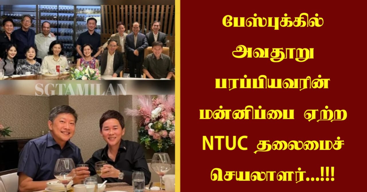 பேஸ்புக்கில் அவதூறு பரப்பியவரின் மன்னிப்பை ஏற்ற NTUC தலைமைச் செயலாளர்…!!!