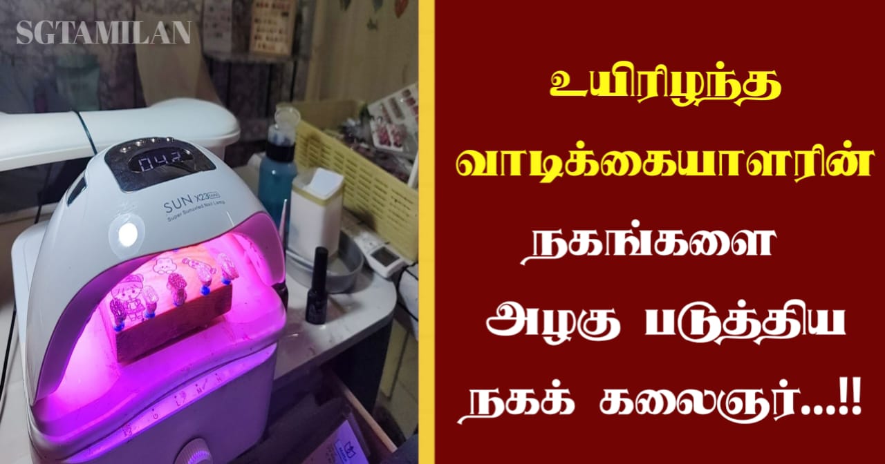 உயிரிழந்த வாடிக்கையாளரின் நகங்களை அழகுபடுத்திய நகக் கலைஞர்…!!