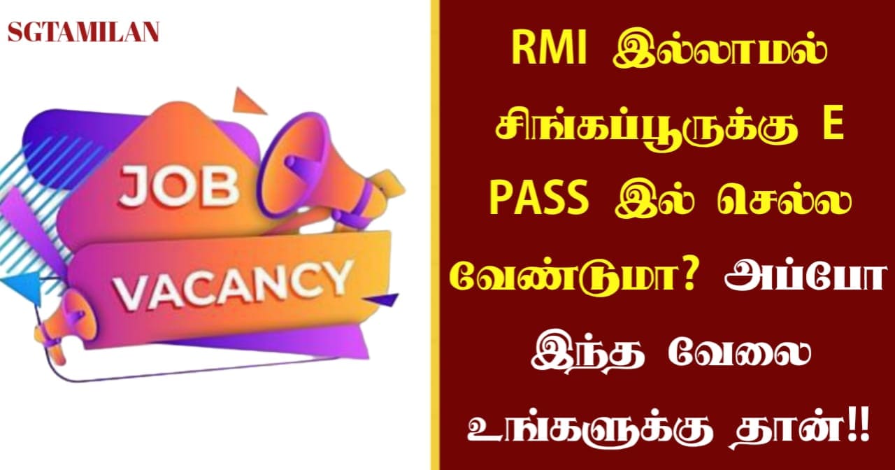 RMI இல்லாமல் சிங்கப்பூருக்கு E PASS இல் செல்ல வேண்டுமா? அப்போ இந்த வேலை உங்களுக்கு தான்!!