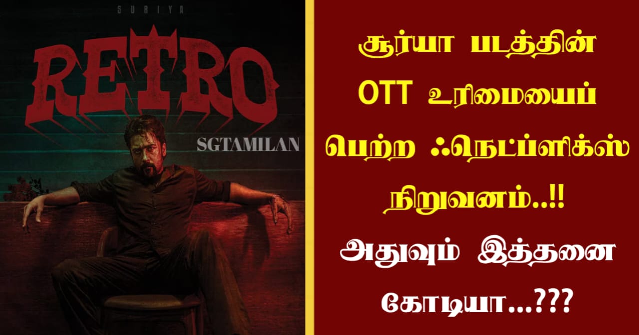 சூர்யா படத்தின் OTT உரிமையைப் பெற்ற ஃநெட்ப்ளிக்ஸ் நிறுவனம்..!! அதுவும் இத்தனை கோடியா…???