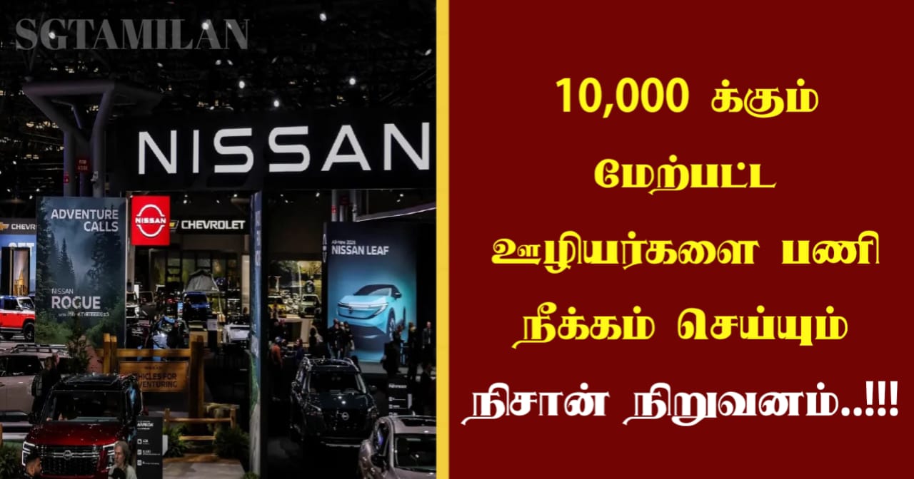 10,000 க்கும் மேற்பட்ட ஊழியர்களை பணி நீக்கம் செய்யும் நிசான் நிறுவனம்..!!!