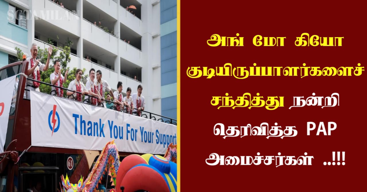 அங் மோ கியோ குடியிருப்பாளர்களைச் சந்தித்து நன்றி தெரிவித்த PAP அமைச்சர்கள் ..!!!