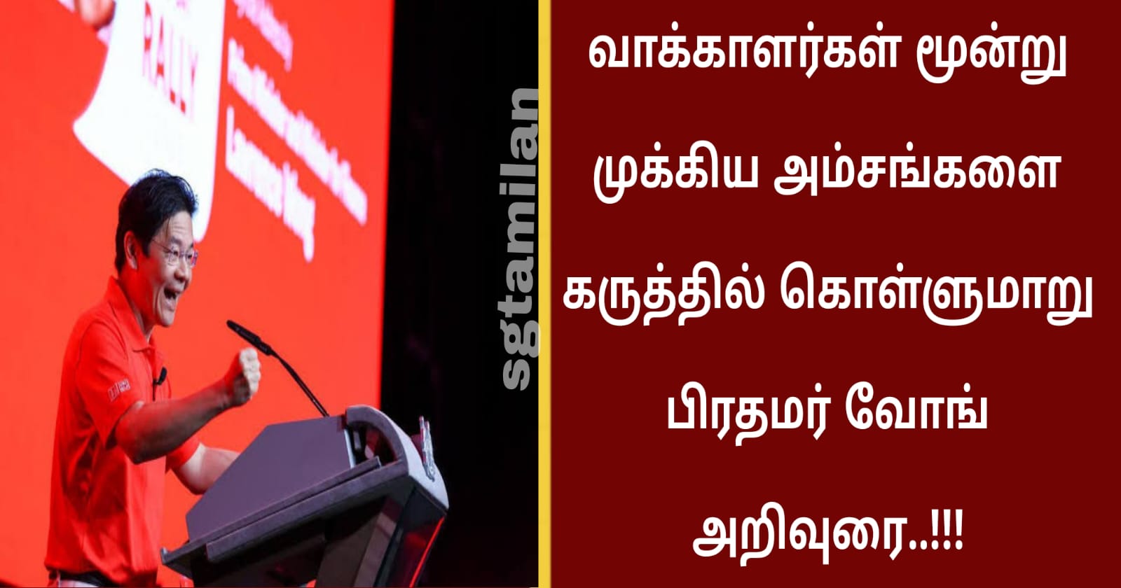 வாக்காளர்கள் மூன்று முக்கிய அம்சங்களை கருத்தில் கொள்ளுமாறு பிரதமர் வோங் அறிவுரை..!!!