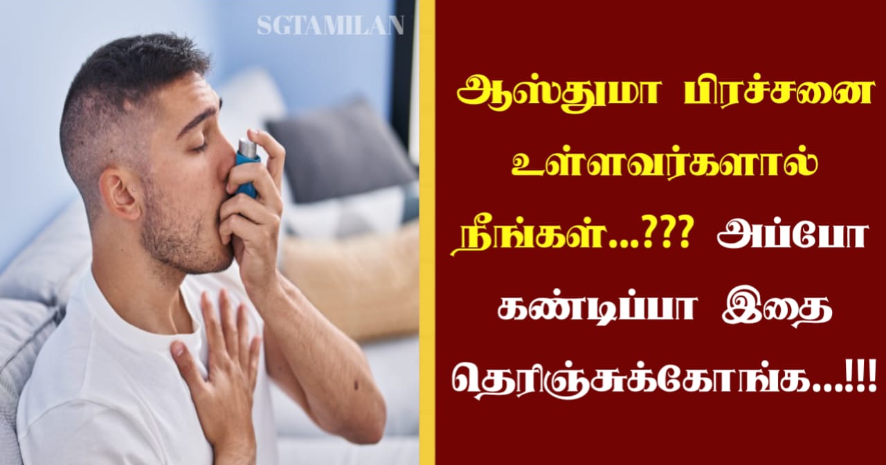 ஆஸ்துமா பிரச்சனை உள்ளவர்களால் நீங்கள்…??? அப்போ கண்டிப்பா இதை தெரிஞ்சுக்கோங்க…!!!
