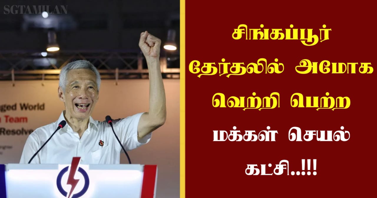 சிங்கப்பூர் தேர்தலில் அமோக வெற்றி பெற்ற மக்கள் செயல் கட்சி..!!!