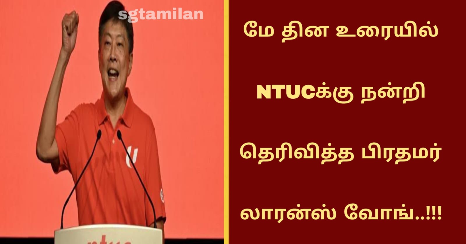 மே தின உரையில் NTUCக்கு நன்றி தெரிவித்த பிரதமர் லாரன்ஸ் வோங்..!!!