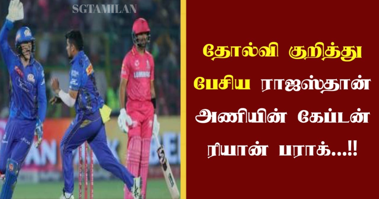 தோல்வி குறித்து பேசிய ராஜஸ்தான் அணியின் கேப்டன் ரியான் பராக்…!!