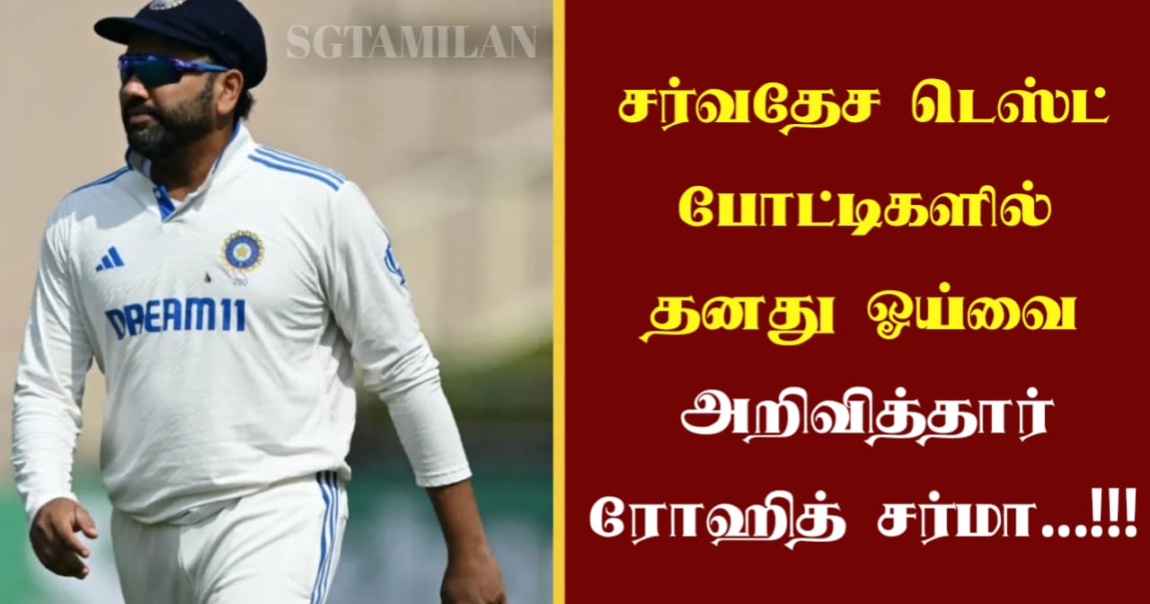 சர்வதேச டெஸ்ட் போட்டிகளில் தனது ஓய்வை அறிவித்தார் ரோஹித் சர்மா…!!!