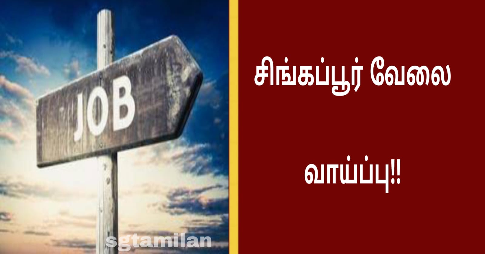 சிங்கப்பூர் வேலை வாய்ப்பு!!