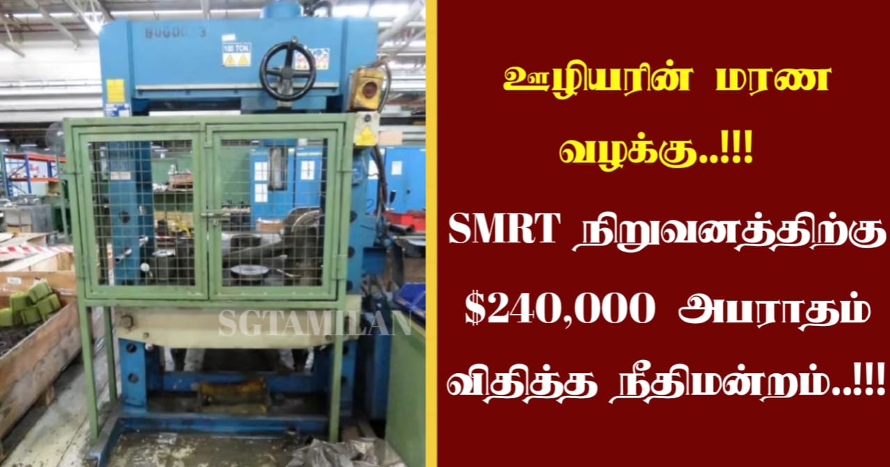 ஊழியரின் மரண வழக்கு..!!! SMRT நிறுவனத்திற்கு $240,000 அபராதம் விதித்த நீதிமன்றம்..!!!