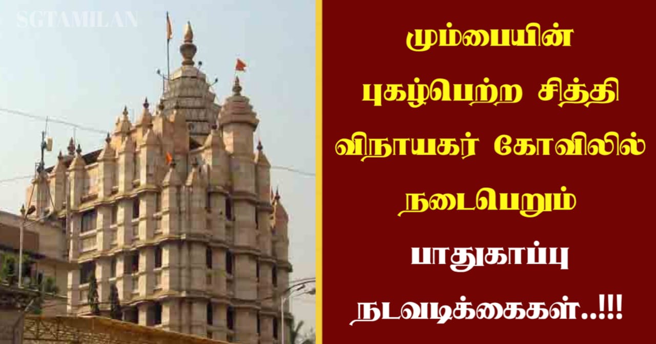 மும்பையின் புகழ்பெற்ற சித்தி விநாயகர் கோவிலில் நடைபெறும் பாதுகாப்பு நடவடிக்கைகள்..!!!