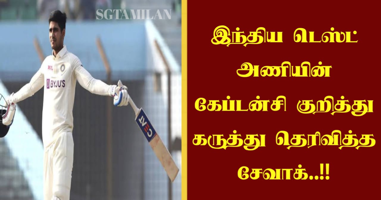 இந்திய டெஸ்ட் அணியின் கேப்டன்சி குறித்து கருத்து தெரிவித்த சேவாக்..!!
