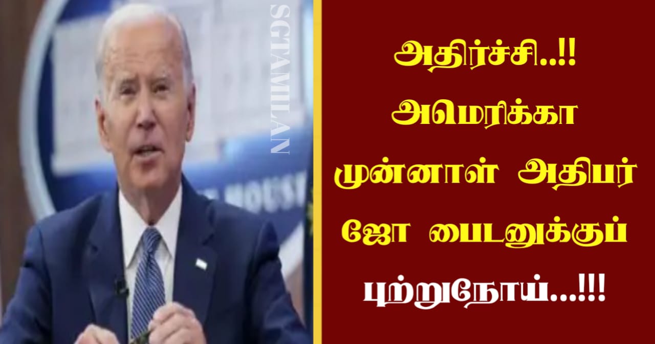 அதிர்ச்சி..!! அமெரிக்கா முன்னாள் அதிபர் ஜோ பைடனுக்குப் புற்றுநோய்…!!!