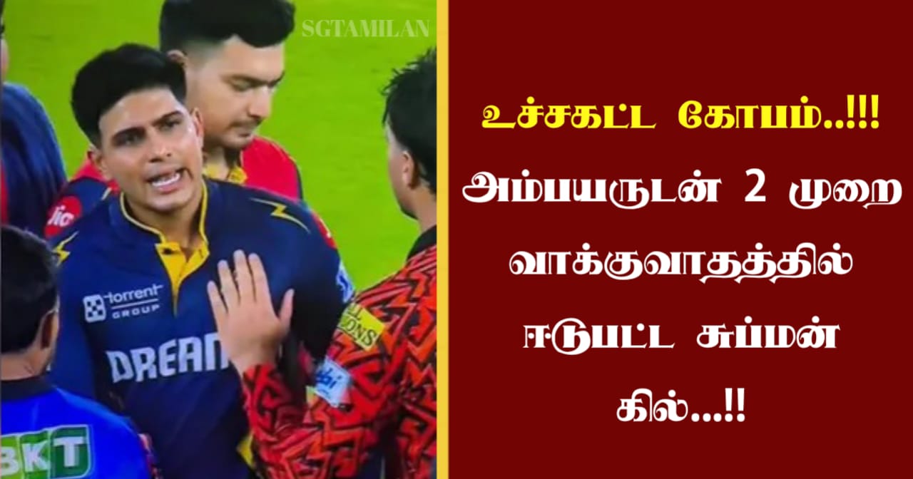 உச்சகட்ட கோபம்..!!!அம்பயருடன் 2 முறை வாக்குவாதத்தில் ஈடுபட்ட சுப்மன் கில்…!!