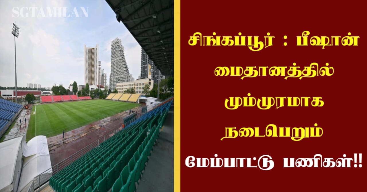 சிங்கப்பூர் : பீஷான் மைதானத்தில் மும்முரமாக நடைபெறும் மேம்பாட்டு பணிகள்!!