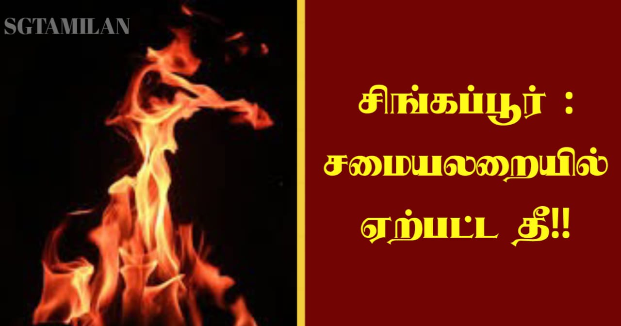 சிங்கப்பூர் : சமையலறையில் ஏற்பட்ட தீ!!