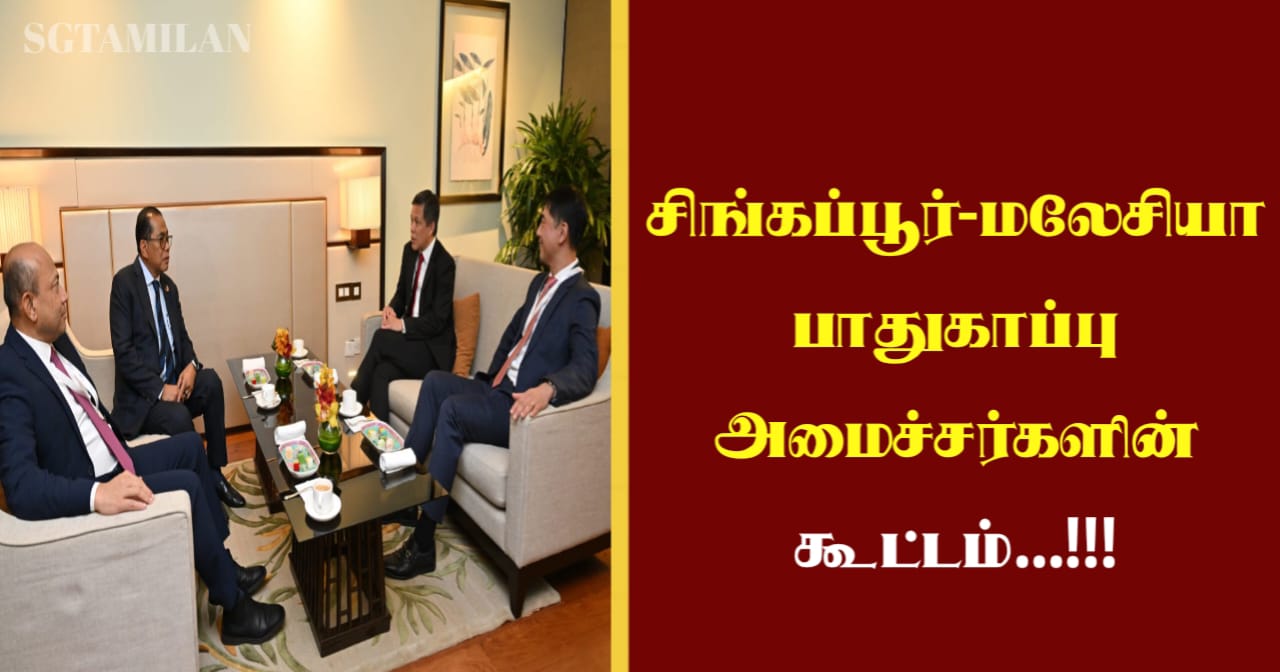 சிங்கப்பூர்-மலேசியா பாதுகாப்பு அமைச்சர்களின் கூட்டம்…!!!