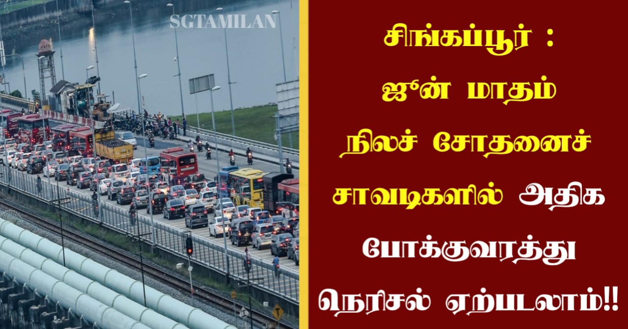 சிங்கப்பூர் : ஜூன் மாதம் நிலச் சோதனைச் சாவடிகளில் அதிக போக்குவரத்து நெரிசல் ஏற்படலாம்!!