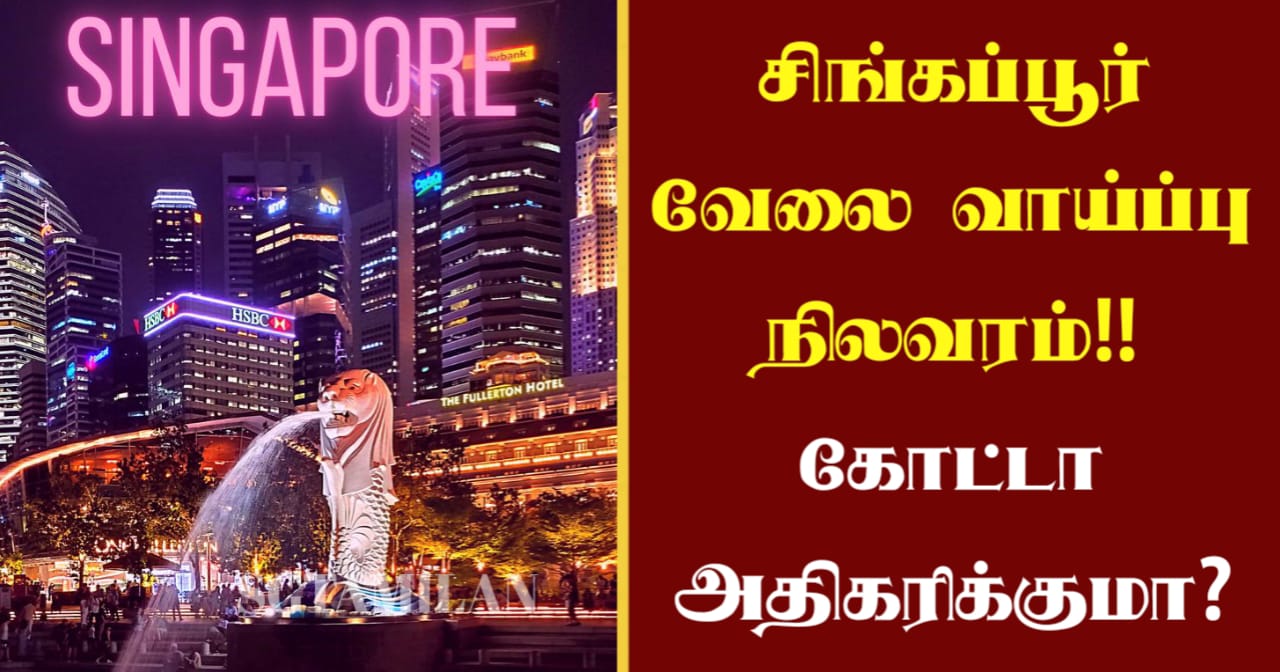 சிங்கப்பூர் வேலை வாய்ப்பு நிலவரம்!! கோட்டா அதிகரிக்குமா?
