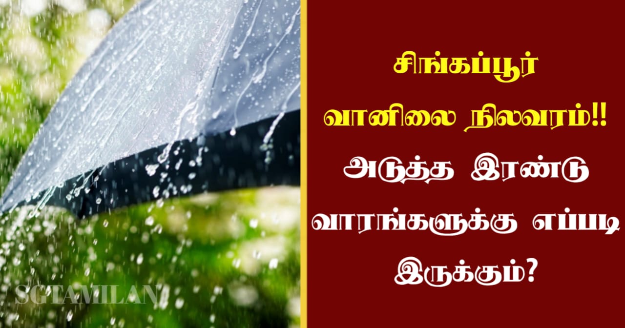 சிங்கப்பூர் வானிலை நிலவரம்!! அடுத்த இரண்டு வாரங்களுக்கு எப்படி இருக்கும்?