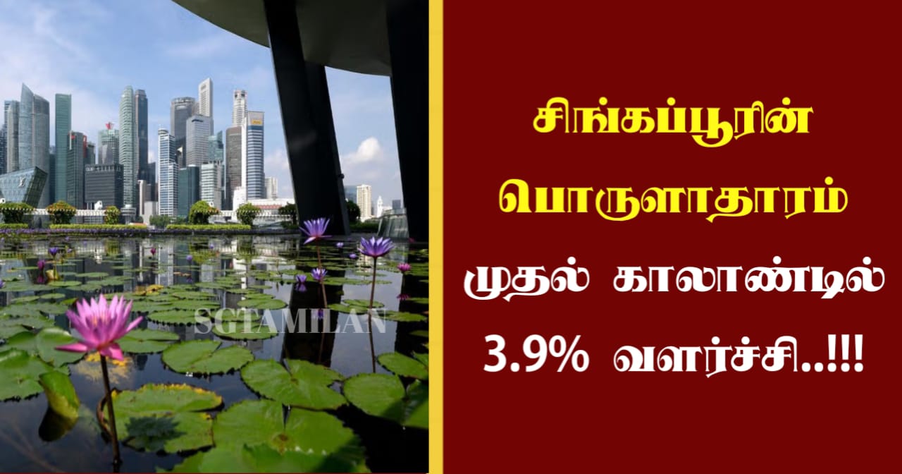 சிங்கப்பூரின் பொருளாதாரம் முதல் காலாண்டில் 3.9% வளர்ச்சி..!!!