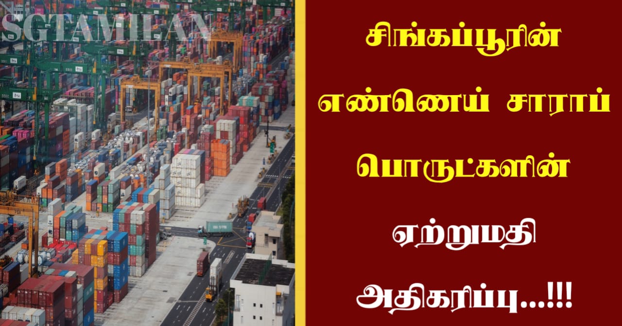 சிங்கப்பூரின் எண்ணெய் சாராப் பொருட்களின் ஏற்றுமதி அதிகரிப்பு…!!
