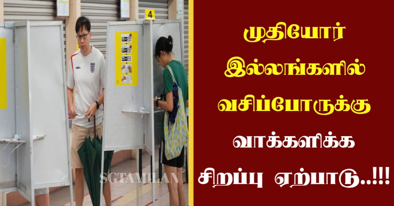 முதியோர் இல்லங்களில் வசிப்போருக்கு வாக்களிக்க சிறப்பு ஏற்பாடு..!!!
