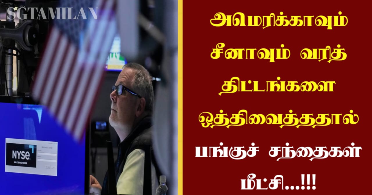 அமெரிக்காவும் சீனாவும் வரித் திட்டங்களை ஒத்திவைத்ததால் பங்குச் சந்தைகள் மீட்சி…!!!